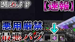 【2b2t】【速報】2b2t史上最悪のバグ、見つかる。マイクラ世界最恐のサーバーにレミリア達が挑むEp48【マイクラ】【ゆっくり実況】