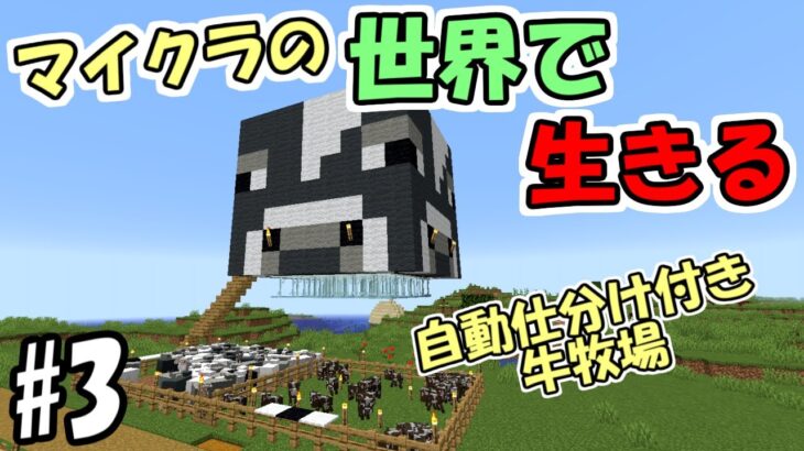 マインクラフト 3 マイクラの世界で生きる 自動仕分け機能付き牛牧場 実況 Minecraft Summary マイクラ動画