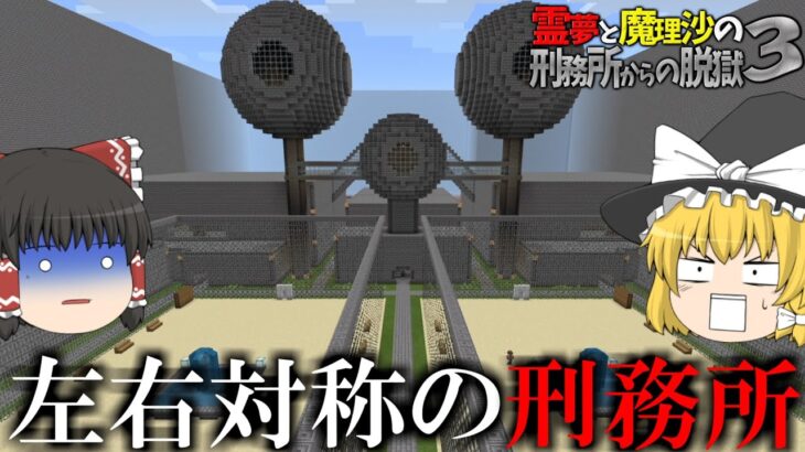 【マイクラ脱獄】霊夢と魔理沙の刑務所からの脱獄3 – 1日目【ゆっくり実況】