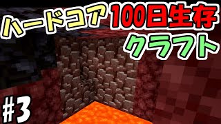 【マインクラフト】#3 ハードコアで100日間生き延びるクラフト　～11日目～16日目～【100days】【Minecraft】