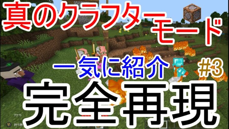 真のクラフターモード 【一気に紹介】 『マイクラ コマンド 完全再現 統合版』#3 コマンド総数「345個」《500人突破 祝》Minecraft command True crafter mode