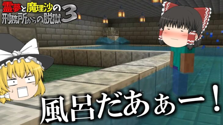 【マイクラ脱獄】霊夢と魔理沙の刑務所からの脱獄3 – 5日目【ゆっくり実況】