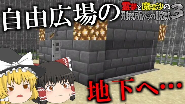 【マイクラ脱獄】霊夢と魔理沙の刑務所からの脱獄3 – 6日目【ゆっくり実況】