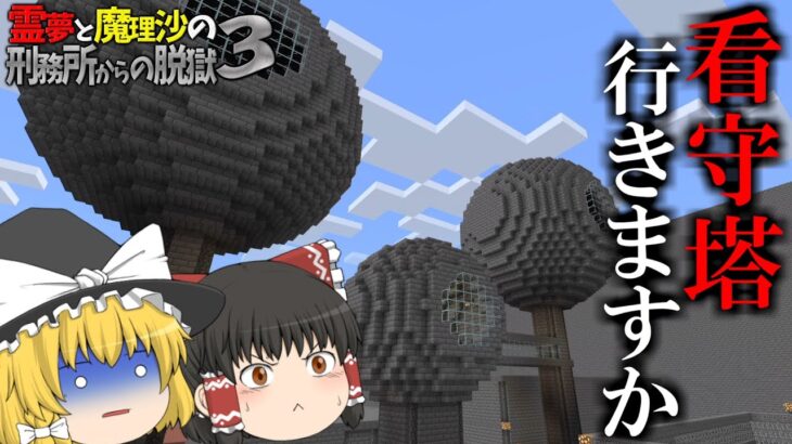 【マイクラ脱獄】霊夢と魔理沙の刑務所からの脱獄3 – 9日目【ゆっくり実況】