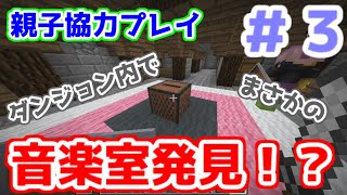 #3 マイクラMOD ローグライクダンジョン ダンジョンの中に音楽室発見！？ 親子協力プレイ