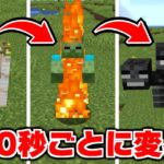 【マイクラ】30秒ごとにモブに変身する世界でサバイバルをしたらヤバかった【マインクラフト】