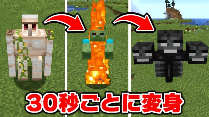 【マイクラ】30秒ごとにモブに変身する世界でサバイバルをしたらヤバかった【マインクラフト】