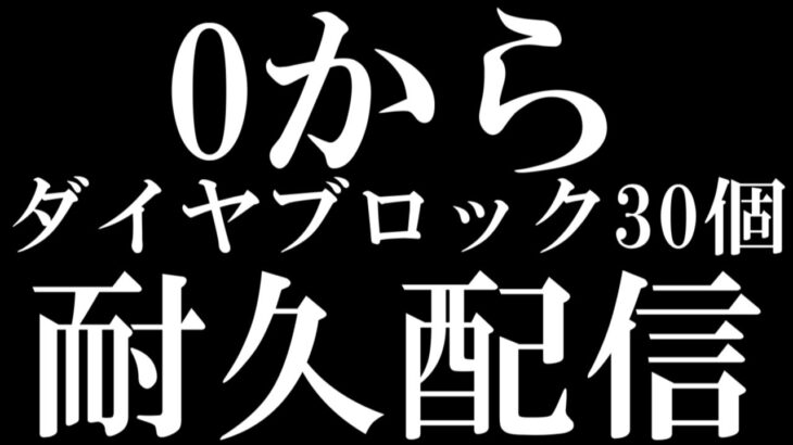 【マイクラ】バニラでダイヤブロック30個耐久配信