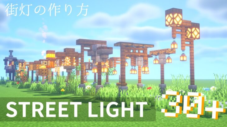 マインクラフト おしゃれな街灯の建築アイディア30選 マイクラ建築 Minecraft Summary マイクラ動画