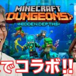 【3人でコラボ！】マイクラダンジョンズ新DLC「Hidden Depths (未知なる深海) 」を3人で攻略するぞ！