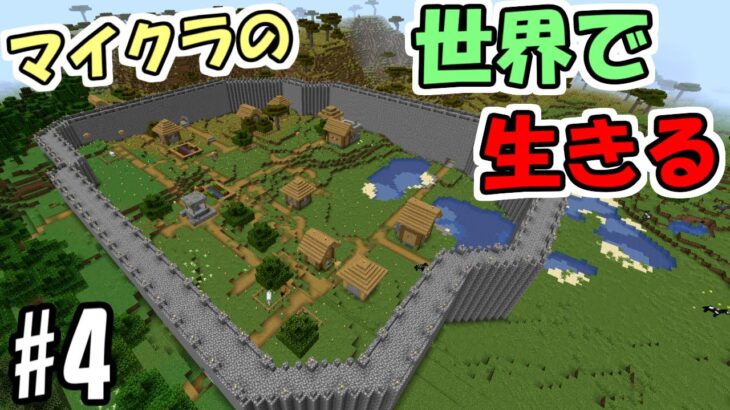 【マインクラフト】#4 マイクラの世界で生きる　～村を守る壁～【実況】