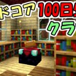 【マインクラフト】#4 ハードコアで100日間生き延びるクラフト　～17日目～22日目～【100days】【Minecraft】