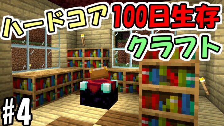 【マインクラフト】#4 ハードコアで100日間生き延びるクラフト　～17日目～22日目～【100days】【Minecraft】