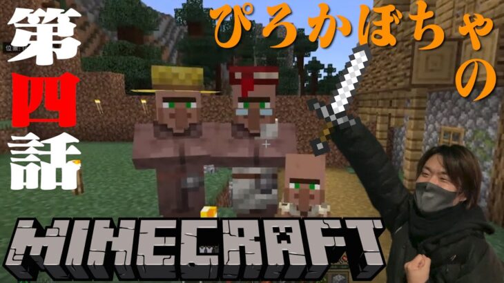 #4[マインクラフト]初の建築！村人アパートを作っていく！