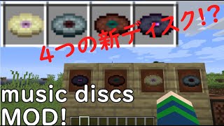 4つの新ディスク追加！ music discsMOD!【マイクラMOD】