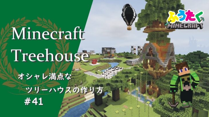 【マインクラフト】＃41 ツリーハウスの簡単でオシャレな建築講座／How to build a  treehouse in Minecraft