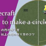 【マインクラフト】＃42 建築知識には必須‼️直径300の円の作り方と直径300以上の円の作り方のコツ✨／How to build a circle in Minecraft