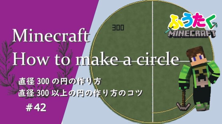 マインクラフト 42 建築知識には必須 直径300の円の作り方と直径300以上の円の作り方のコツ How To Build A Circle In Minecraft Minecraft Summary マイクラ動画