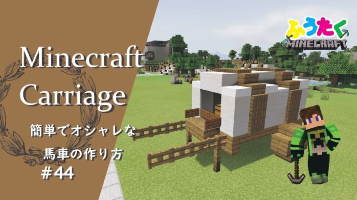 【マインクラフト】＃44 馬車の簡単でオシャレな建築講座／How to build a carriage in Minecraft