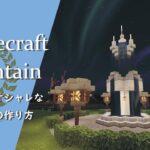 【マインクラフト】＃45 ⛲️噴水の簡単でオシャレな建築講座／How to build a fountain in Minecraft