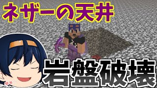 マイクラ統合版 超簡単に岩盤をぶっ壊す 統合版のネザーの天井上はどうなっているのか パート490 ゆっくり実況 Minecraft Summary マイクラ動画