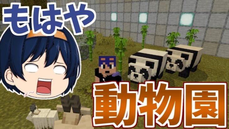 【マイクラ統合版】ジャングルからパンダ連れて来た！ヤギにウーパールーパーで第二クロワッサンは動物園！？　パート495【ゆっくり実況】