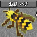 5分でハチを作れ！！『建築バトル』【マイクラ・マインクラフト】