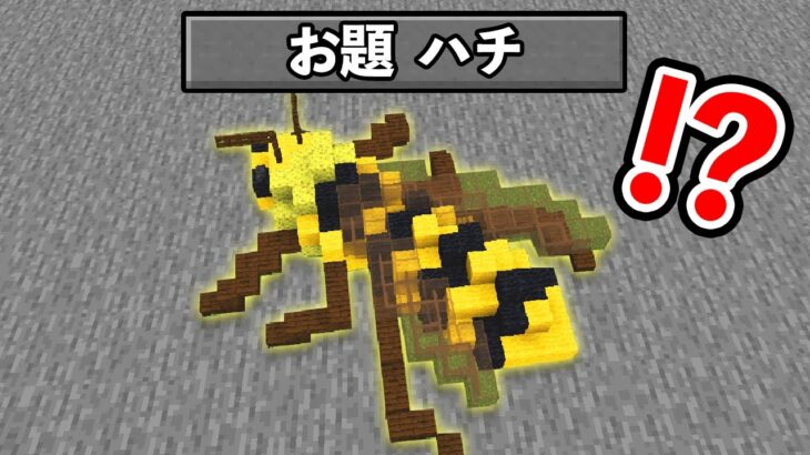 5分でハチを作れ！！『建築バトル』【マイクラ・マインクラフト】