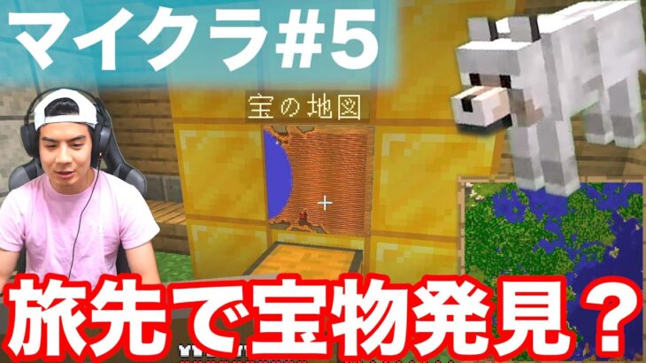 【マイクラ#5】マップを作りたくて旅に出たら宝物を見つけちゃいました！？【モトクラ】