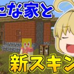 【マイクラ統合版】アキヒロ引退！？新天の声さん？スキン参戦で新しい家づくり！　パート502【ゆっくり実況】