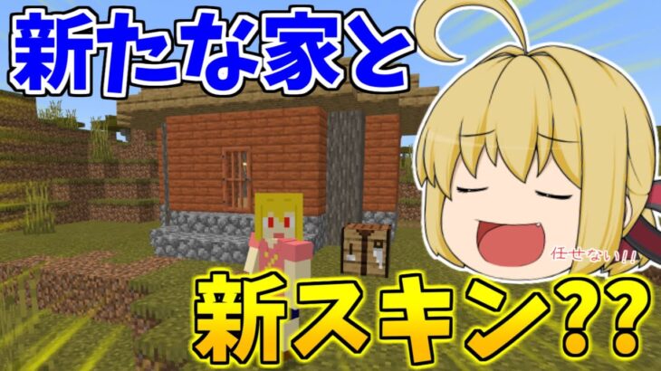 【マイクラ統合版】アキヒロ引退！？新天の声さん？スキン参戦で新しい家づくり！　パート502【ゆっくり実況】