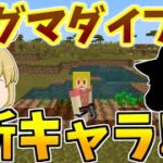 【マイクラ統合版】ついに新キャラ登場！！鉱石集めで地下を掘ったらまさかのマグマダイブ！？　パート503【ゆっくり実況】