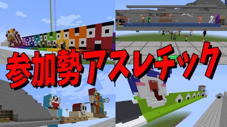 50人クラフト参加勢アスレチックを50人でやってみた マインクラフト Kun Minecraft Summary マイクラ動画