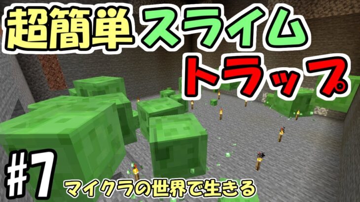 マインクラフト 7 マイクラの世界で生きる 超簡単スライムトラップ 実況 Minecraft Summary マイクラ動画