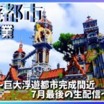 【マイクラ】浮遊都市制作作業,7月最後の配信🐸【マインクラフト  建築 生配信 #6】