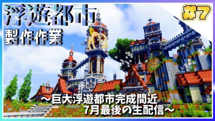 【マイクラ】浮遊都市制作作業,7月最後の配信🐸【マインクラフト  建築 生配信 #6】