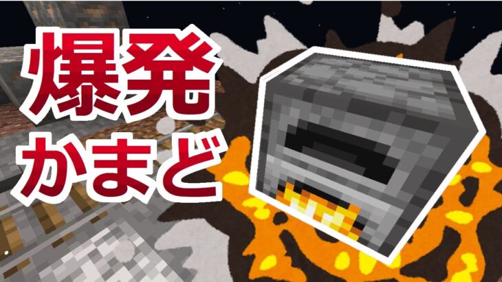 コマンド アイテムを取ると爆発 ドッキリに使える爆発かまどの作り方 マイクラbe Minecraft Summary マイクラ動画