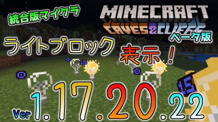 [統合版マイクラ]ライトブロックの可視化が登場！今後のアップデート情報 Beta版 ver.1.17.20.22