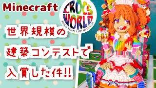 【マインクラフト】世界規模のマイクラ建築コンテストで入賞した件!! 【BuildYourLifeInColor】