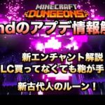 【マイクラダンジョンズ アップデート情報】End アップデート来た！  新古代人のルーン！新エンチャント！Minecraft Dungeons】