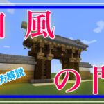 【マインクラフト】簡単な和風の門の作り方！様々な建築に共通するポイントも紹介！！/How to build a simple Japanese-style gate【Minecraft】【和風建築】