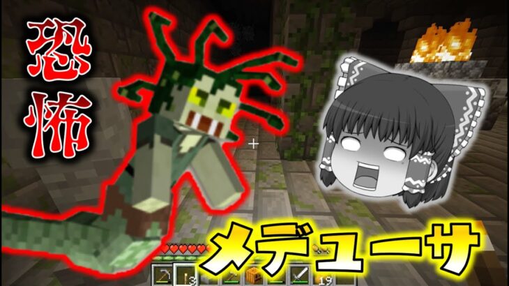 【マイクラ】目が合ったら終わり！見たもの全てを石化する恐怖のメデューサ！ゆっくり達のマインクラフト Ice and Fire part1【Minecraft】