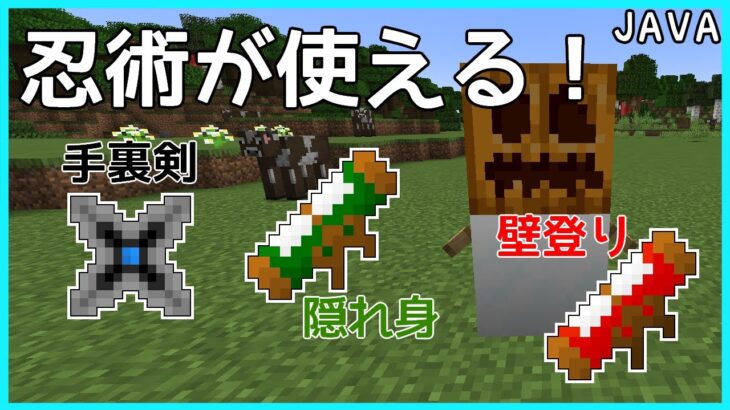 ゆっくり実況 コマンドで忍術を作ってみた 手裏剣 隠れ身 壁登り Java版マイクラ Minecraft Summary マイクラ動画