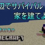 【マインクラフト】海辺で建築！【Java版】