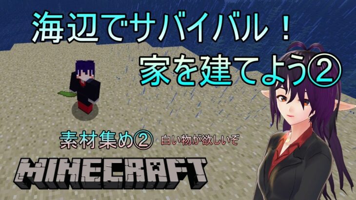 【マインクラフト】海辺で建築！②【Java版】