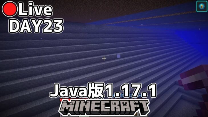 [マイクラ生放送]Java版1.17.1、23日目は資材集め