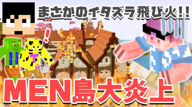 【マイクラ建築】MEN島が火の海になりました#77【MENクラ】【カズさんワールド2021】