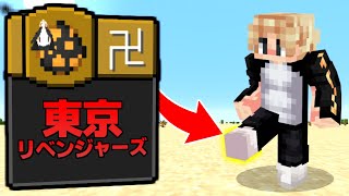 東京卍リベンジャーズのMODがやばすぎる…？【マイクラ 出す動画間違えました】