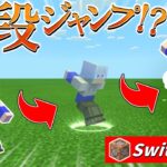 【スイッチ対応】まるでMOD！？コマンドで二段ジャンプ作ってみた！！【マイクラコマンド魔法】