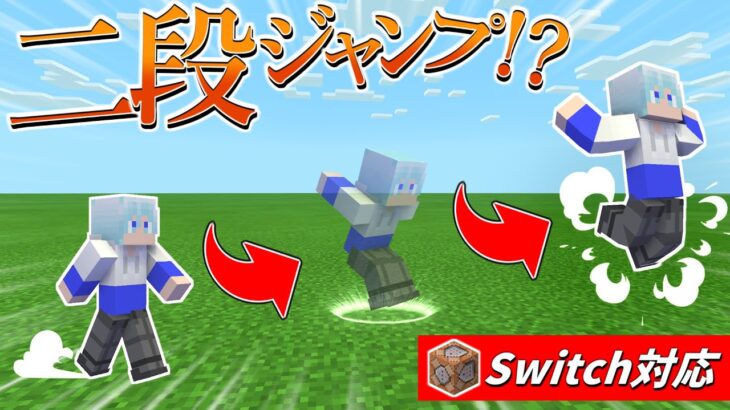 【スイッチ対応】まるでMOD！？コマンドで二段ジャンプ作ってみた！！【マイクラコマンド魔法】